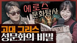 서양 성문화는 언제부터 개방적이었을까? : 에로스 문화탐사 1부