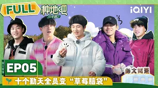 EP5 卓沅鹭卓试秋裤被围观 王一珩学陈少熙social | 种地吧2 FULL | Become a Farmer S2 | iQIYI综艺