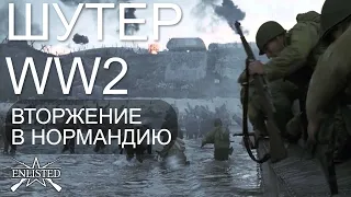 ВТОРАЯ МИРОВАЯ ВОЙНА В ШУТЕРЕ ENLISTED - ВТОРЖЕНИЕ В НОРМАНДИЮ