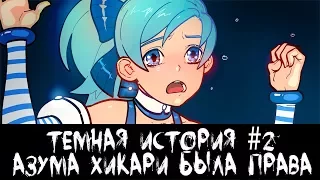 Темная история #2: Азума Хикари была права