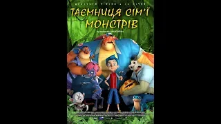 Таємниця сім'ї монстрів - трейлер російською