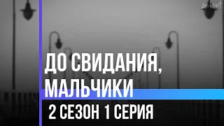 podcast: До свидания, мальчики 2 сезон 1 серия - сериальный онлайн подкаст подряд, дата