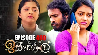 Iskole ( ඉස්කෝලේ ) | Episode 460 13th December 2022