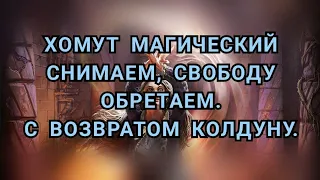 ХОМУТ МАГИЧЕСКИЙ СНИМАЕМ, СВОБОДУ ОБРЕТАЕМ. С БУМЕРАНГОМ. +79607714230