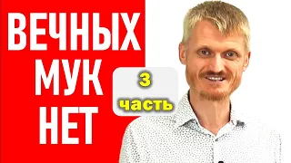 Вечных мук нет! Бессмертна ли душа 3-я часть. Пилипенко Виталий