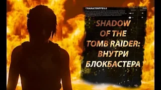 Shadow of the Tomb Raider: Внутри блокбастера. [Обзор]