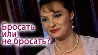 Наталья Толстая - Бросать или не бросать?