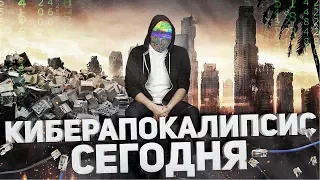 КИБЕРАПОКАЛИПСИС СЕГОДНЯ [netstalkers]