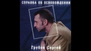 Сергей Грубов - Справка об освобождении (2003)