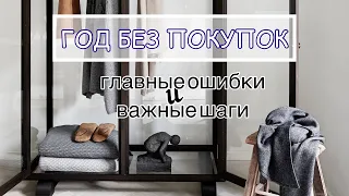 Как не провалить год без покупок?5 Ошибок/5 Правил