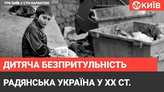 Дитяча безпритульність у Києві на початку ХХ століття