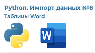 Python Импорт данных №6. Импорт таблиц из Word