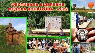 Фестиваль в деревне Фёдора Конюхова-2022