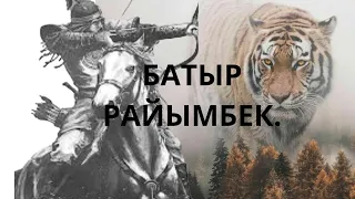 РАЙЫМБЕК БАТЫР.Жолдасбай Тұрлыбаев.