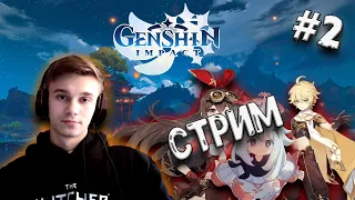 Genshin Impact  ➢ Стрим #2  ➢ Помогаем защищать город