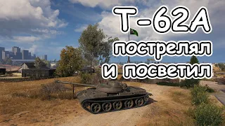 Т-62А нанес, заблокировал урон и насветил wot