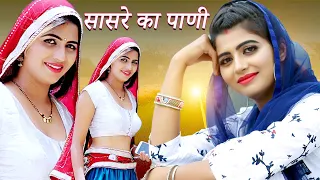 Sasre Ka Pani | Lyrical | Sonika Singh | RajkumarTriyala | New Haryanvi Songs Haryanavi 2022