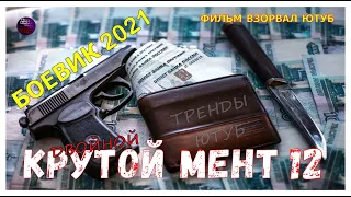 Бандитский Фильм Про Авторитета Двойной Крутой Мент 12 Боевик 2021 Детектив Про Ментов Kino Tronn