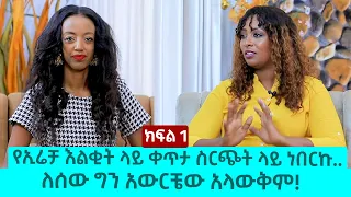 የኢሬቻ እልቂት ላይ ቀጥታ ስርጭት ላይ ነበርኩ....ለሰው ግን አውርቼው አላውቅም! ክፍል 1