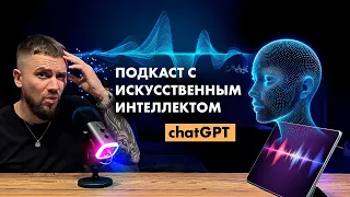 Разговариваю с ChatGPT. Подкаст с искусственным интеллектом