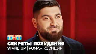 Stand Up: Роман Косицын - секреты похудения @standup_tnt