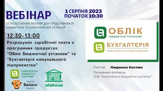 Розрахунок заробітної плати в програмних продуктах:  "Облік бюджетної установи" та "БКП"