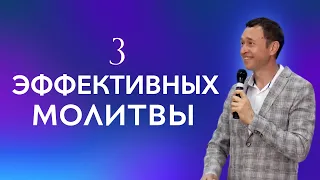 Дмитрий Лео. Три эффективных молитвы