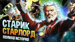 Старик Квилл - Последний Защитник Земли  Полная История  Marvel