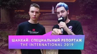 Шанхай: CrystalMay или NotInMyHouse? Специальный репортаж @ The International 2019