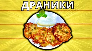 ДРАНИКИ (ДЕРУНЫ)! ВКУСНЫЕ И ХРУСТЩИЕ! САМЫЙ ПРОСТОЙ РЕЦЕПТ! (быстро, вкусно и просто)