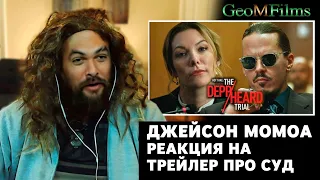 Джейсон Момоа реакция на трейлер про суд