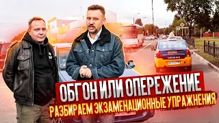 Обгон или опережение, разбираем экзаменационные упражнения || ЦОПО