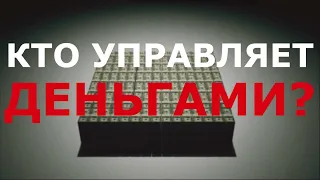 Как работает Центральный банк?