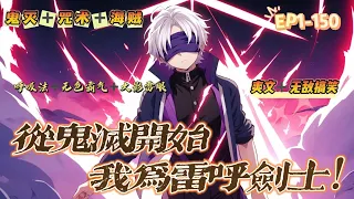 🔥《從鬼滅開始，我為雷呼劍士！》💥第1-150話：上一世加班狗男主重生成了鬼滅世界的九條橘！入鬼滅得呼吸法，入海賊融合三色霸氣成無色霸氣，入火影以雷眼鎮壓忍界！不為別的，這一世身體健康第一位！