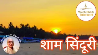 शाम सिंदूरी : विविध भारती 16.05.2024 SHAM SINDOORI : VIVIDH BHARTI