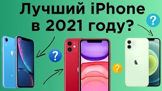 Какой Айфон купить в 2021 году? Сравнение + какие Айфоны нельзя покупать