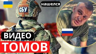 Российский комбат ТОМОВ работает на ВСУ!