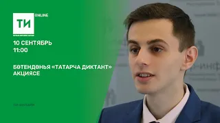 Бөтендөнья «Татарча диктант» акциясе