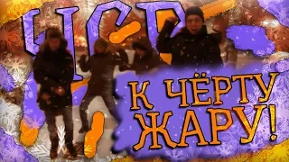 ГРУППА "ЧСВ" - К Чёрту Жару!(Hit The Road Jack Remix)