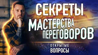 Секреты мастерства переговоров. Открытые вопросы. Эффективные переговоры