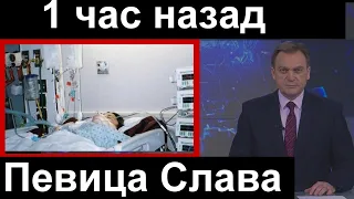 Дочь в слезах. Певица Слава. Трагедия Час назад