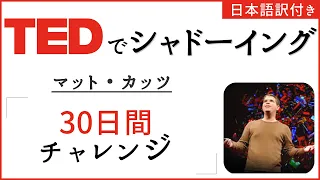 【TED + 日本語字幕】マット・カッツ「30日間チャレンジ」