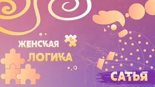 Сатья. Как понять женскую логику?