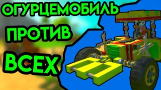 Scrap Mechanic | Огурцемобиль против всех