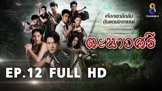 ตะนาวศรี EP12 FULL HD l ช่อง8