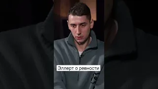 Александр Эллерт о ревности #славаплюс