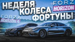 УВЕРЕННО ВРЫВАЕМСЯ С НЕДЕЛЕЙ КОЛЕСА ФОРТУНЫ! (КОЛЕСО ФОРТУНЫ - FORZA HORIZON 4)