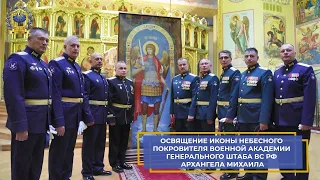 Освящение иконы небесного покровителя Военной Академии Генерального штаба ВС РФ Архангела Михаила