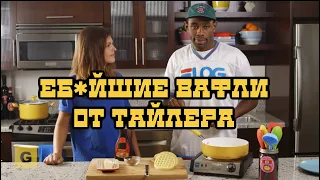 Tyler The Creator на THE GREATEST COOKING SHOW OF ALL TIME | Перевод и озвучка рус.язык|HIGH Records