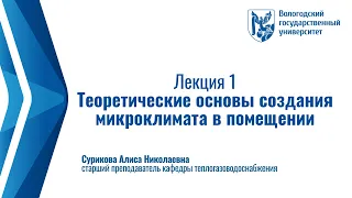 Лекция № 1. Теоретические основы создания микроклимата в помещении